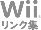 Wiiリンク集